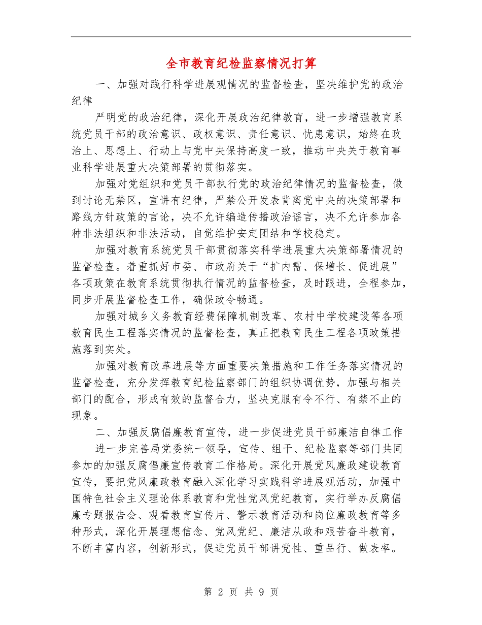 全市教育纪检监察情况打算_第2页