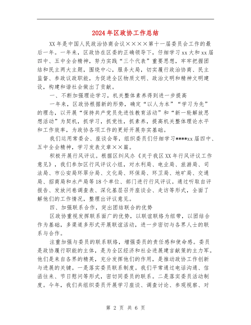 2024年区政协工作总结_第2页