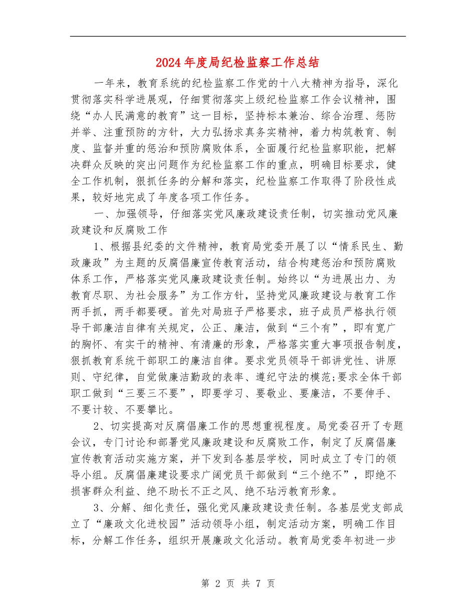 2024年度局纪检监察工作总结_第2页