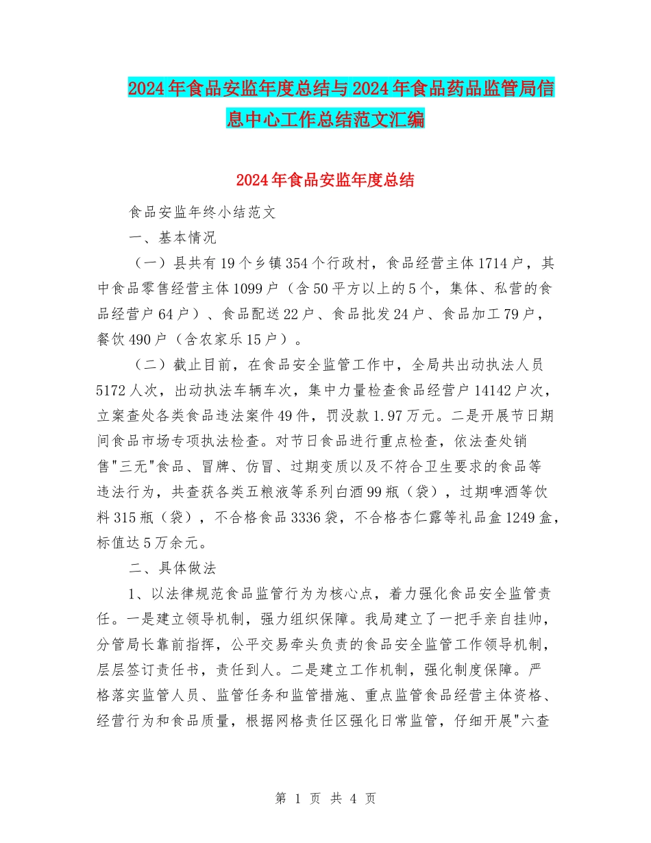 2024年食品安监年度总结与2024年食品药品监管局信息中心工作总结范文汇编_第1页