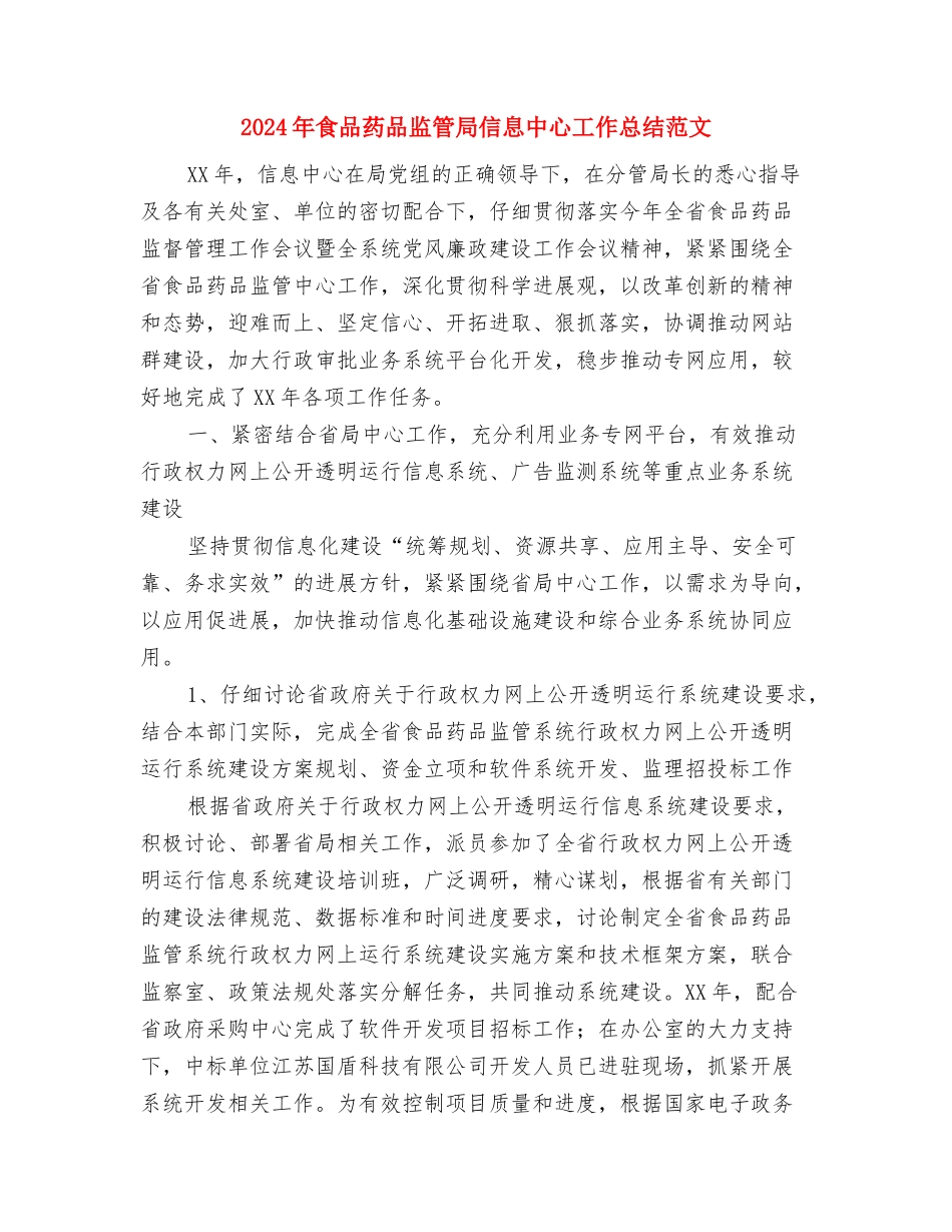 2024年食品安监年度总结与2024年食品药品监管局信息中心工作总结范文汇编_第3页
