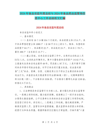 2024年食品安监年度总结与2024年食品药品监管局信息中心工作总结范文汇编