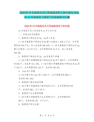2024年10月电信公司工作总结及年工作计划与2024年10月电信员工培训工作总结范文汇编