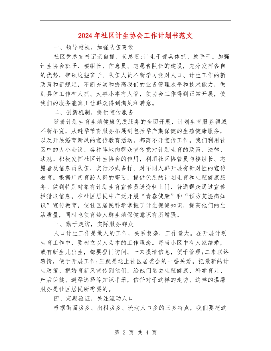 2024年社区计生协会工作计划书范文_第2页