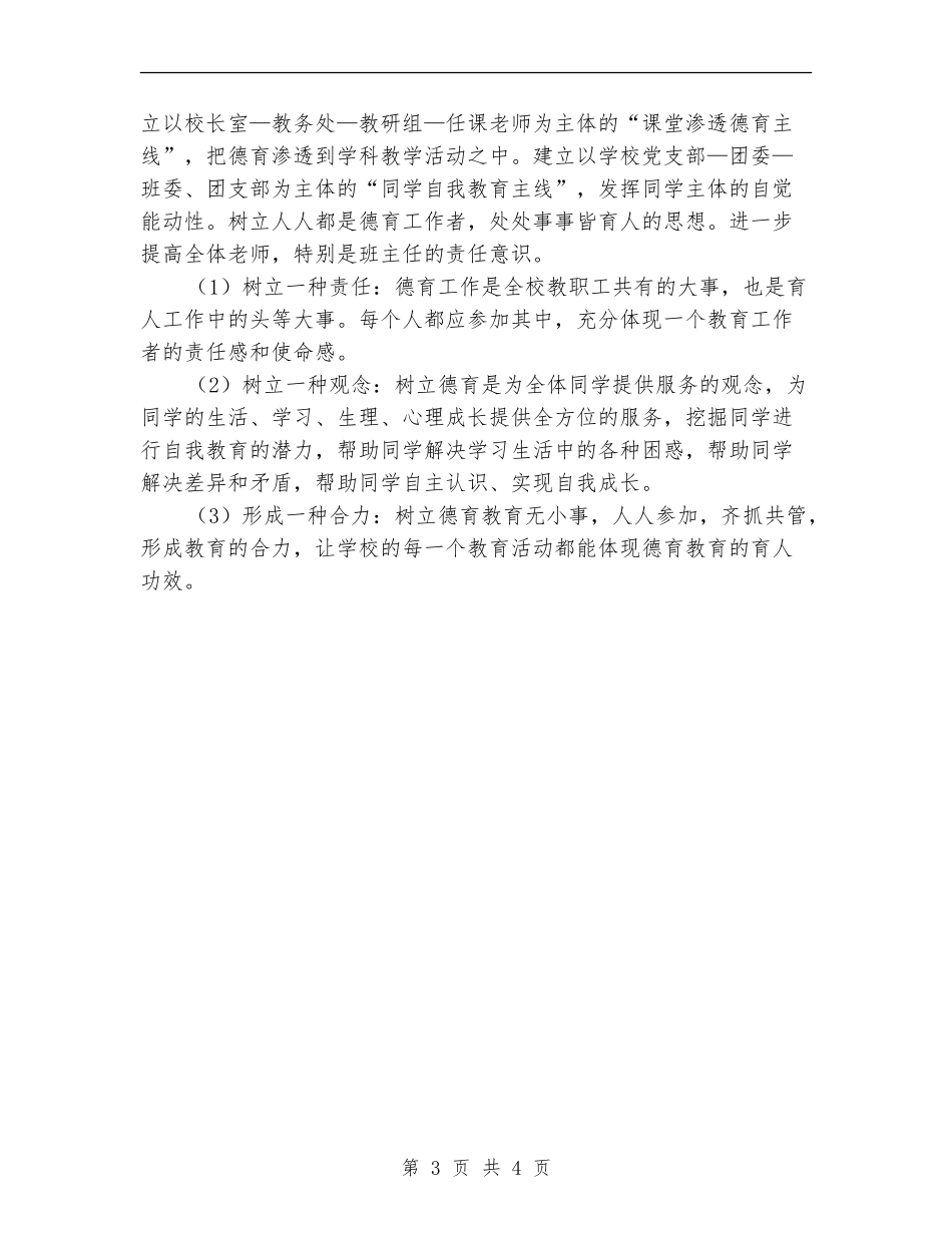 2024-2024年中学德育工作计划_第3页