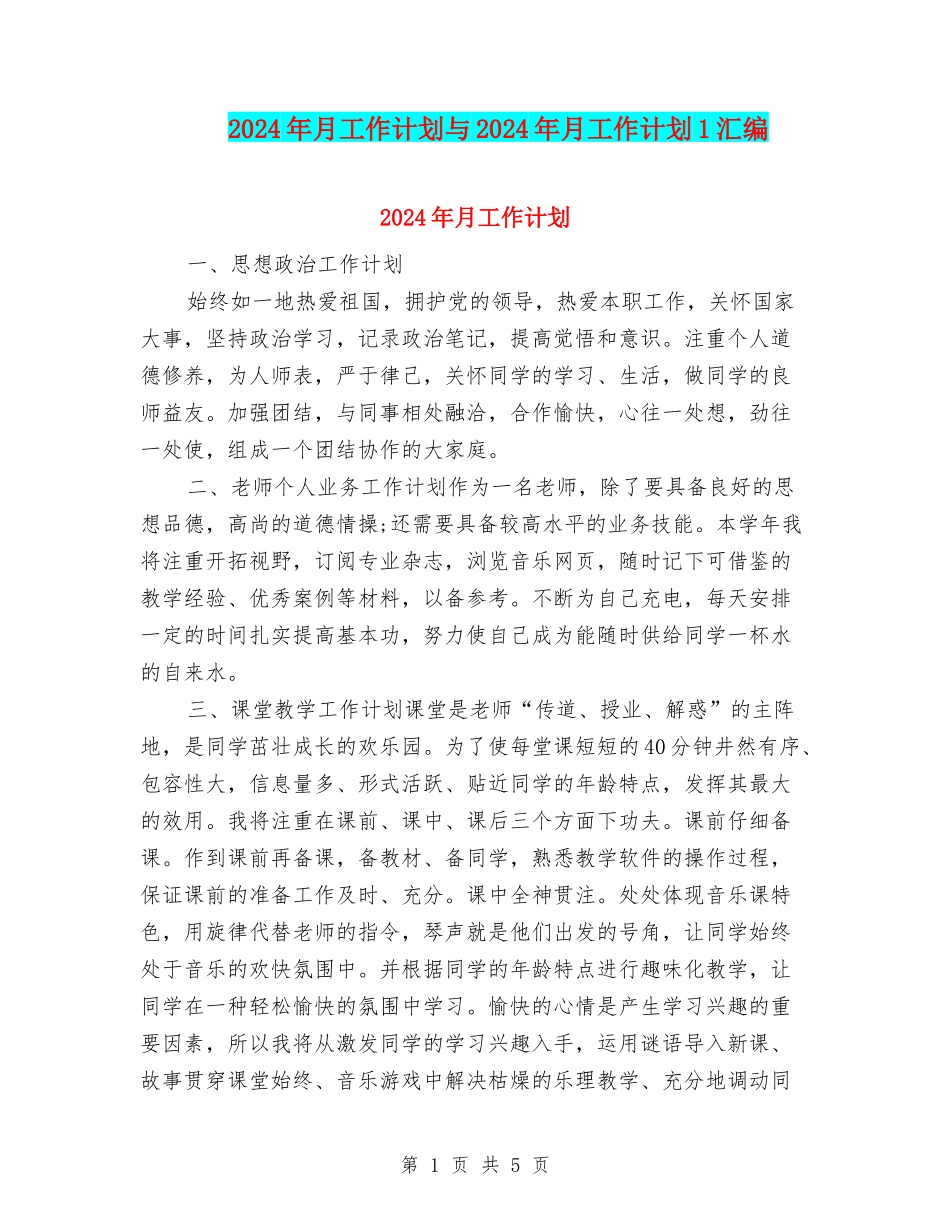 2024年月工作计划与2024年月工作计划1汇编_第1页