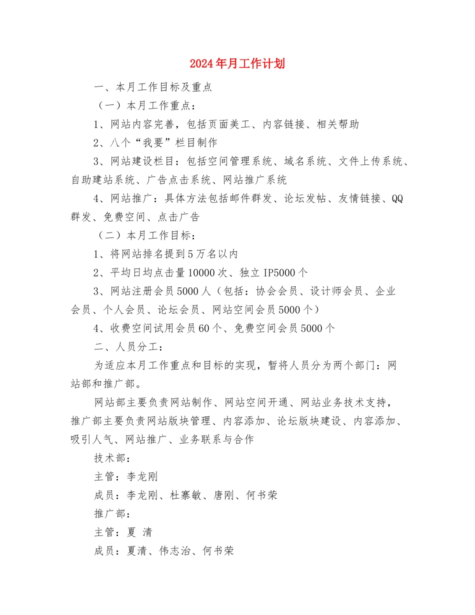 2024年月工作计划与2024年月工作计划1汇编_第3页