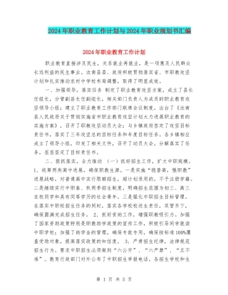 2024年职业教育工作计划与2024年职业规划书汇编