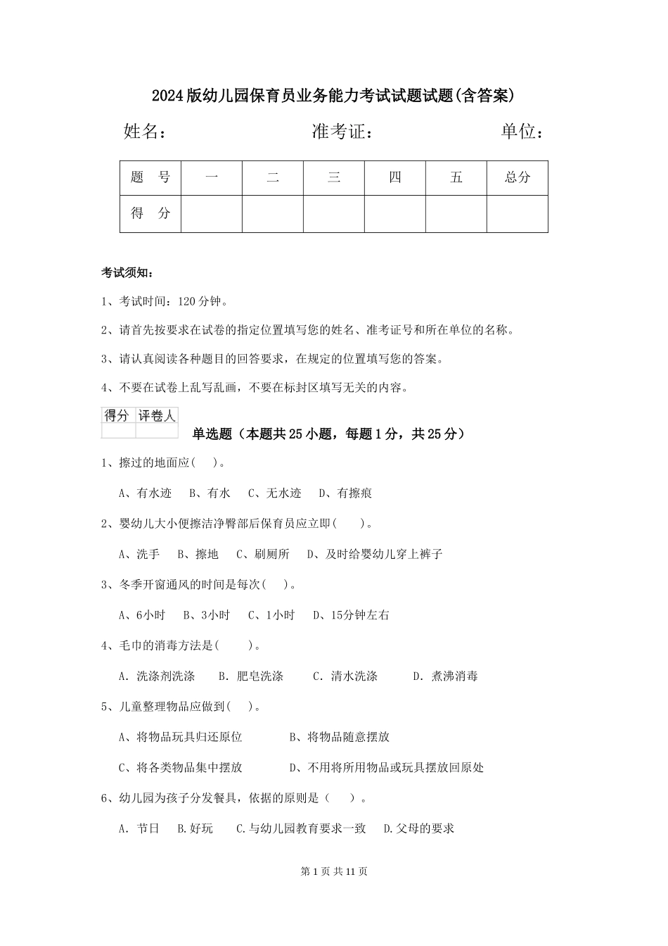 2018版幼儿园保育员业务能力考试试题试题(含答案)_第1页