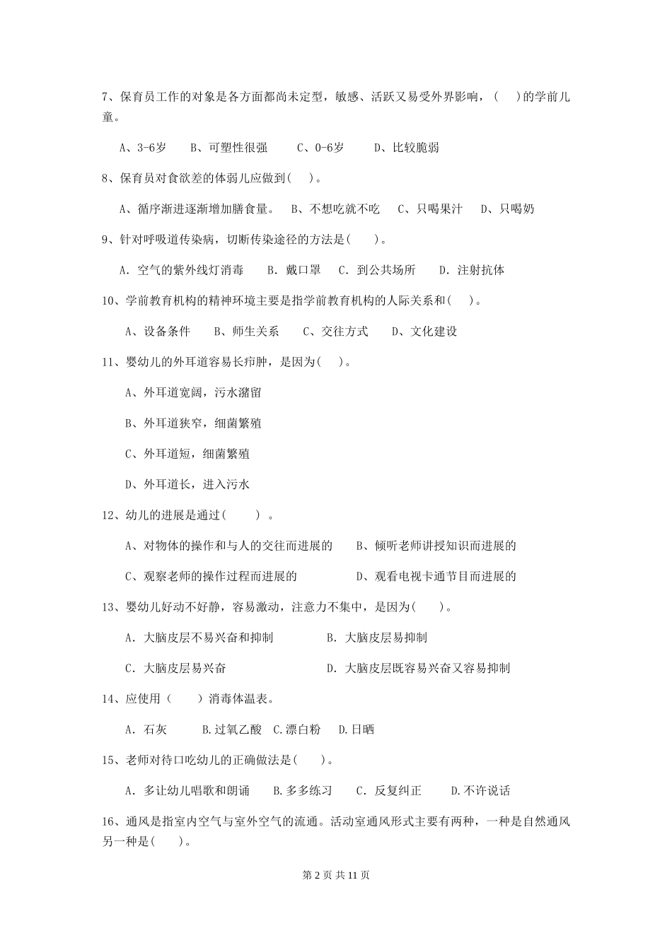 2018版幼儿园保育员业务能力考试试题试题(含答案)_第2页