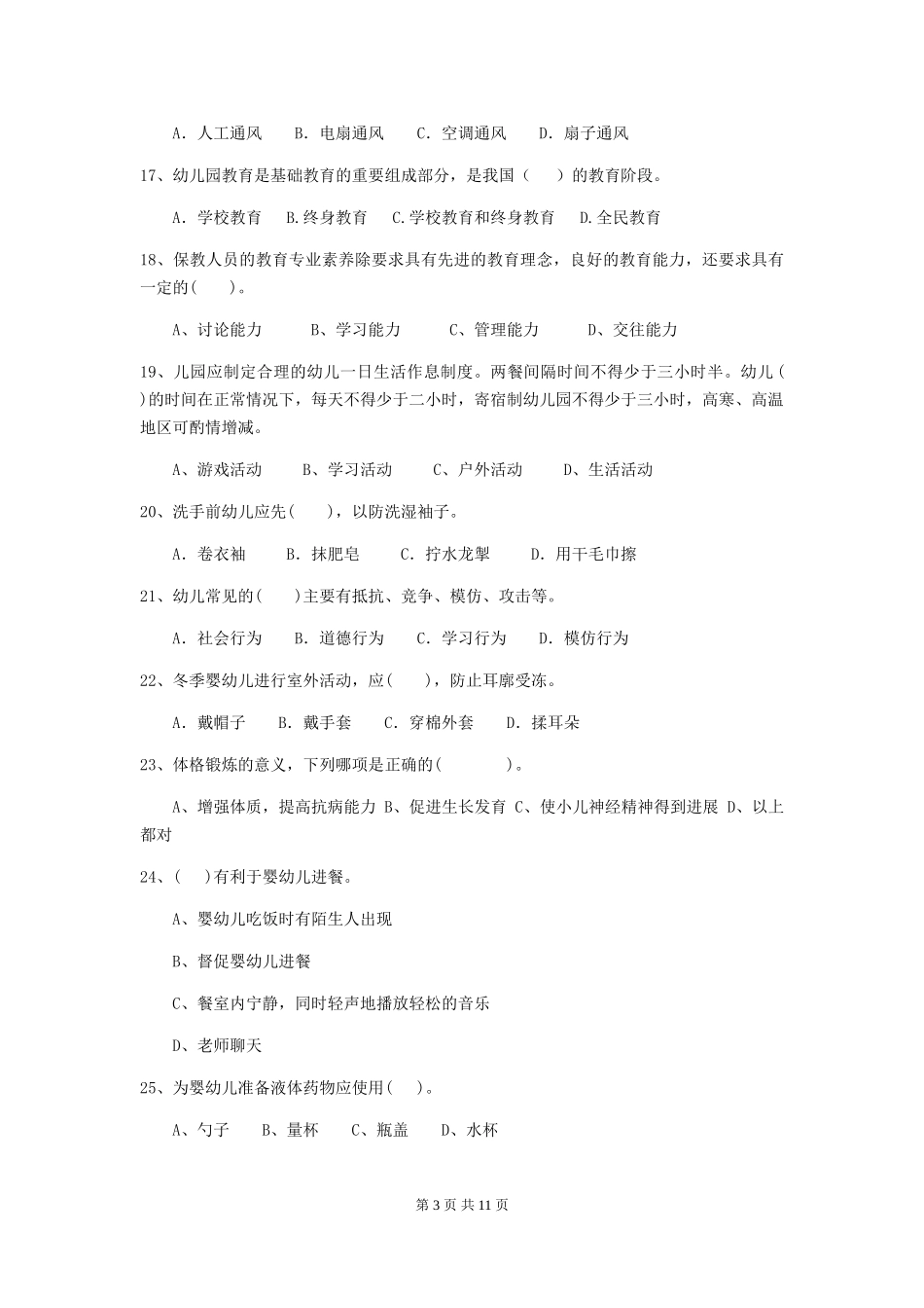2018版幼儿园保育员业务能力考试试题试题(含答案)_第3页