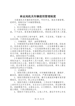 林业局机关车辆使用管理规章制度