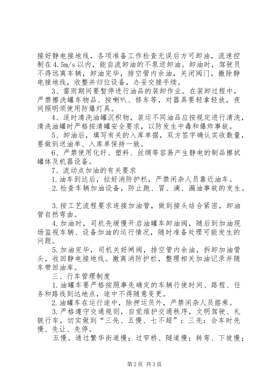 油库油罐区封闭化管理规章制度 ()_第2页