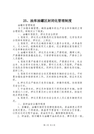 油库油罐区封闭化管理规章制度 ()