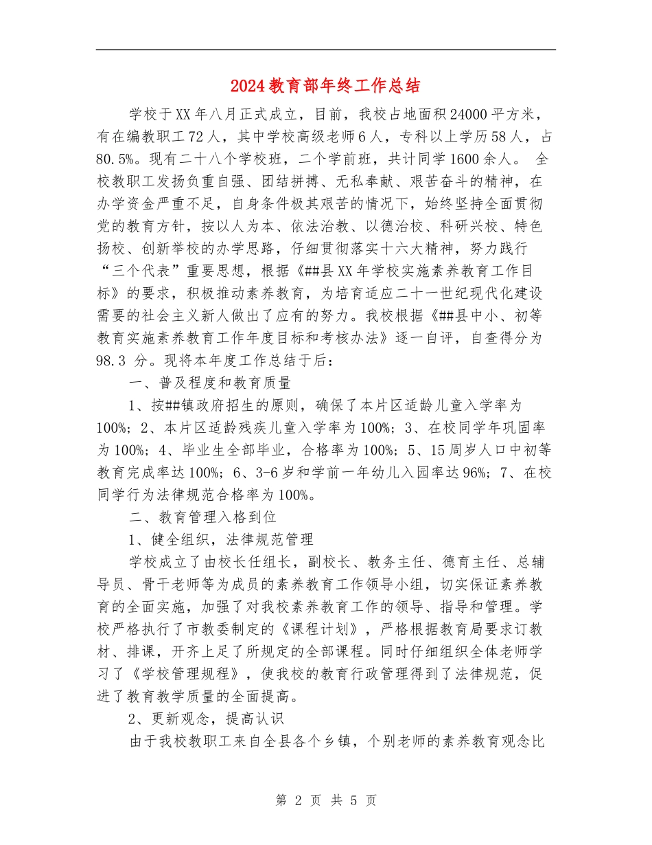 2024教育部年终工作总结_第2页