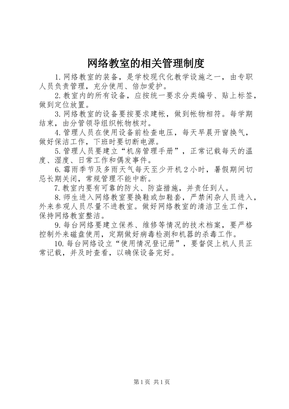 网络教室的相关管理规章制度_第1页