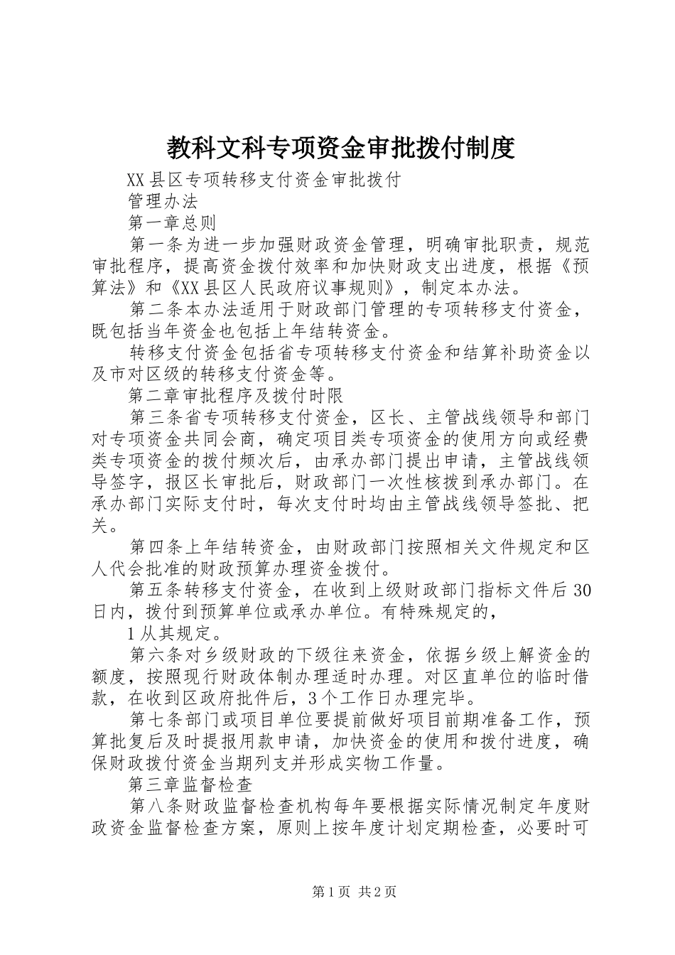 教科文科专项资金审批拨付规章制度 _第1页