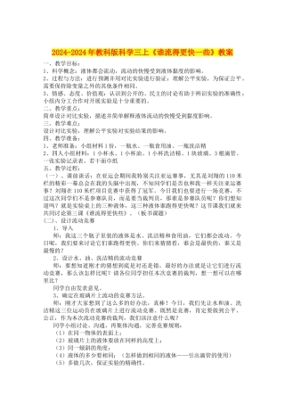2024-2024年教科版科学三上《谁流得更快一些》教案