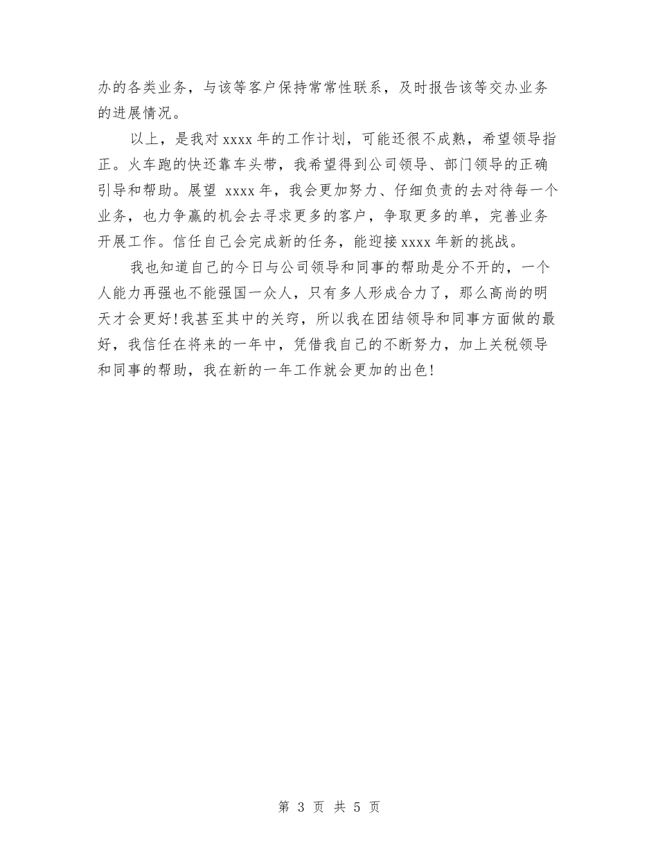 2024年11月电话销售工作计划范文与2024年11月综合管理岗位工作计划范文汇编_第3页
