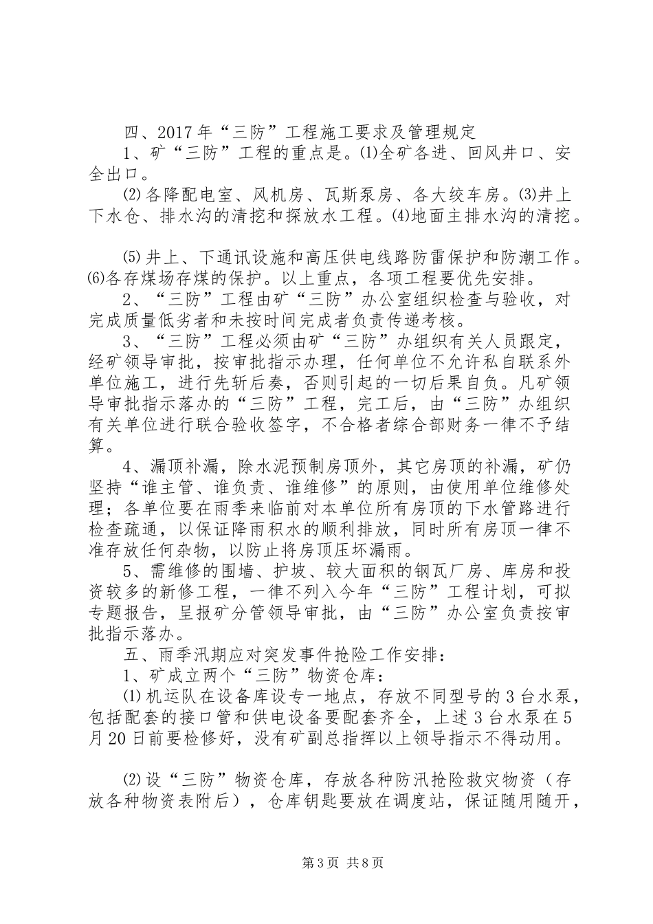 雨季三防管理规章制度 _第3页