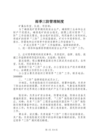雨季三防管理规章制度 