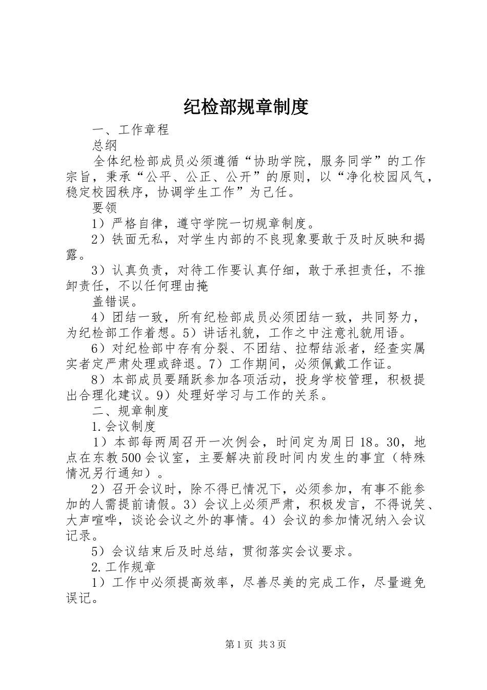 纪检部规章规章制度 _第1页