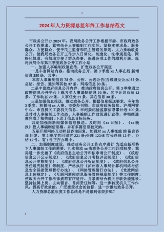 2017年人力资源总监年终工作总结范文