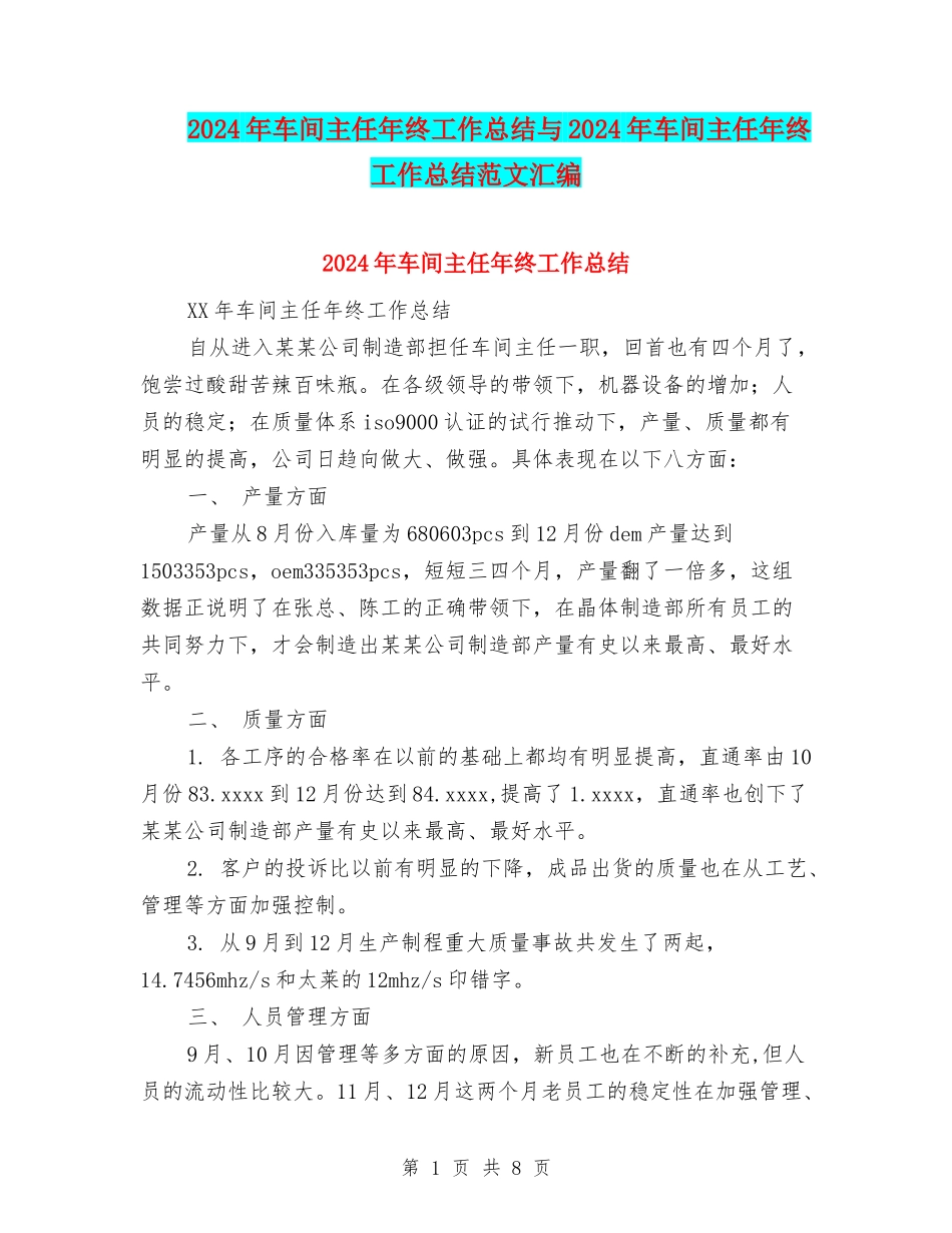 2024年车间主任年终工作总结与2024年车间主任年终工作总结范文汇编_第1页