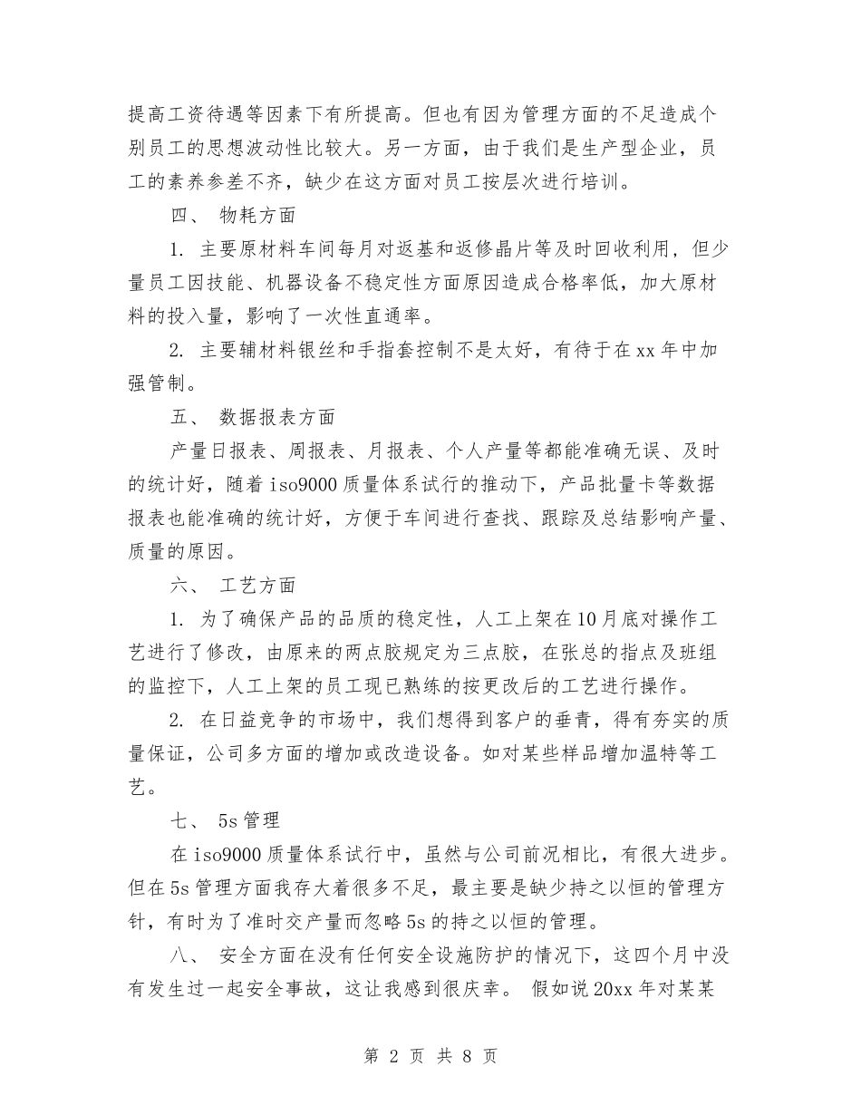 2024年车间主任年终工作总结与2024年车间主任年终工作总结范文汇编_第2页