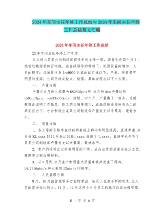 2024年车间主任年终工作总结与2024年车间主任年终工作总结范文汇编