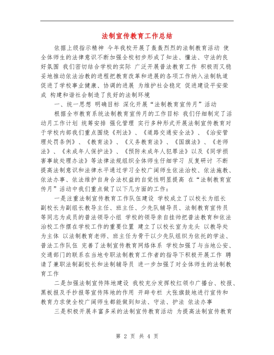 法制宣传教育工作总结_第2页