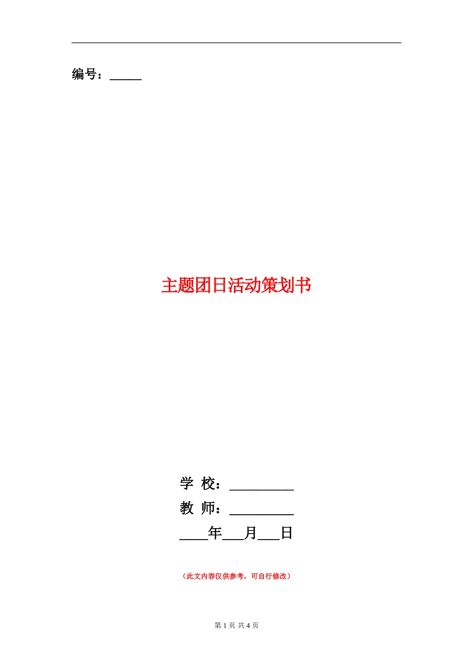 主题团日活动策划书_第1页