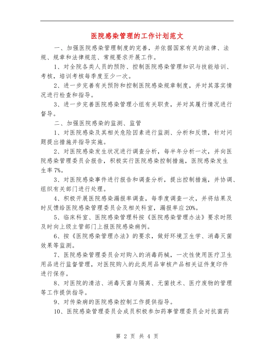 医院感染管理的工作计划范文_第2页