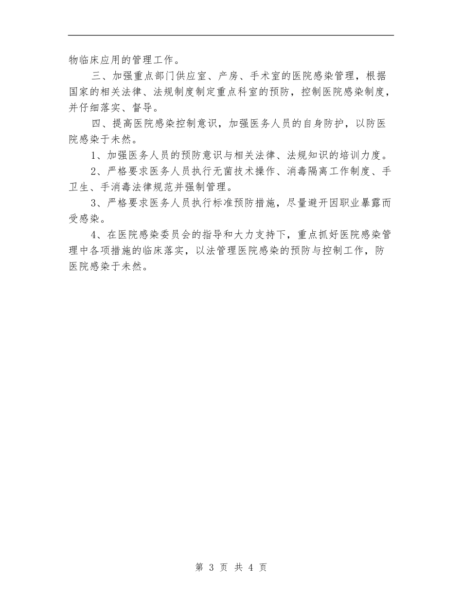 医院感染管理的工作计划范文_第3页