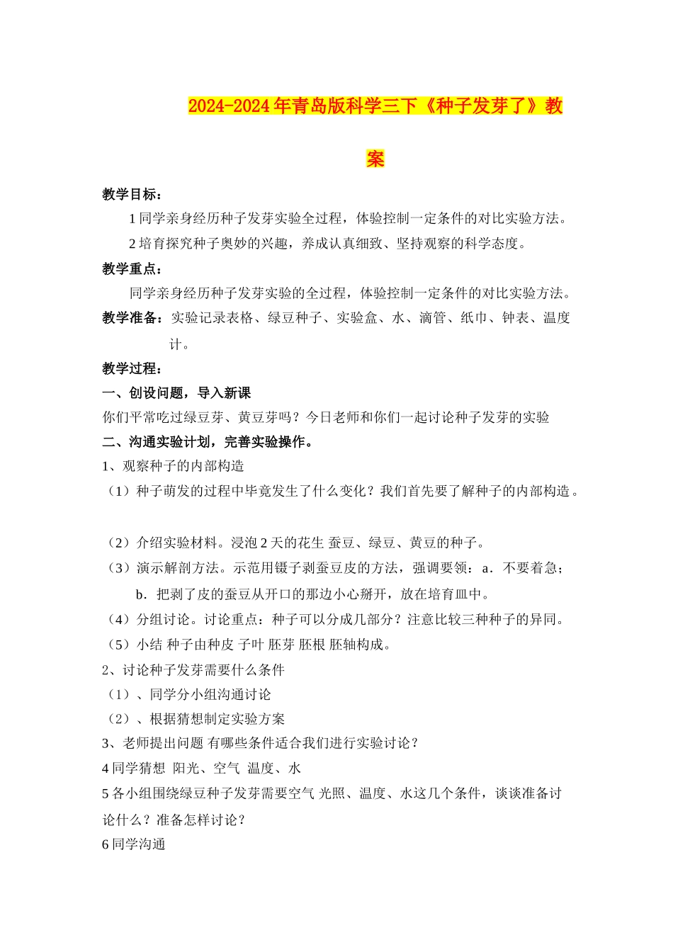 2024-2024年青岛版科学三下《种子发芽了》教案_第1页