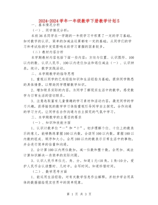 2024-2024学年一年级数学下册教学计划5