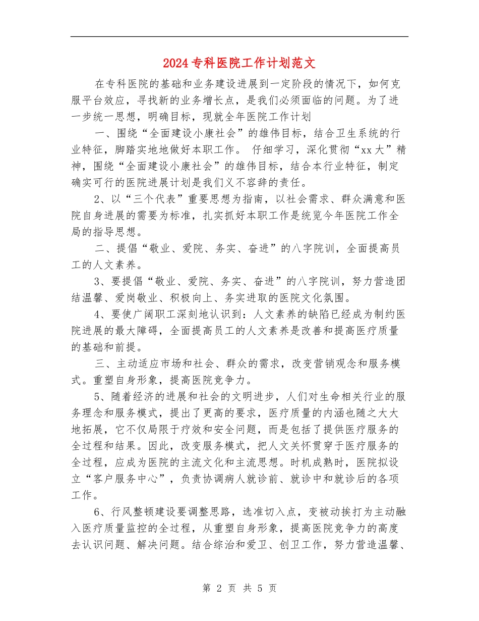 2024专科医院工作计划范文_第2页