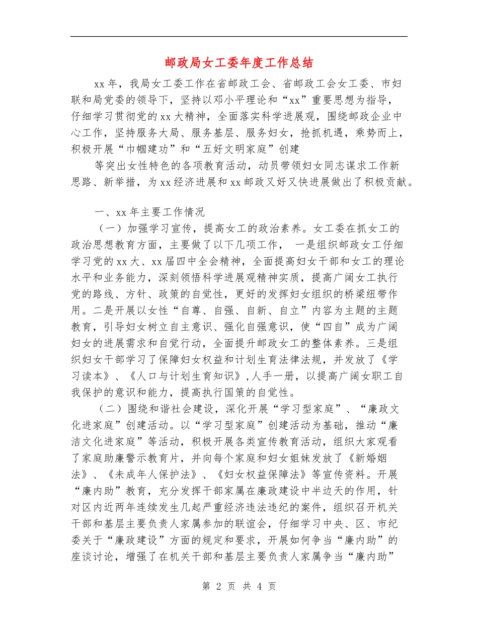 邮政局女工委年度工作总结_第2页