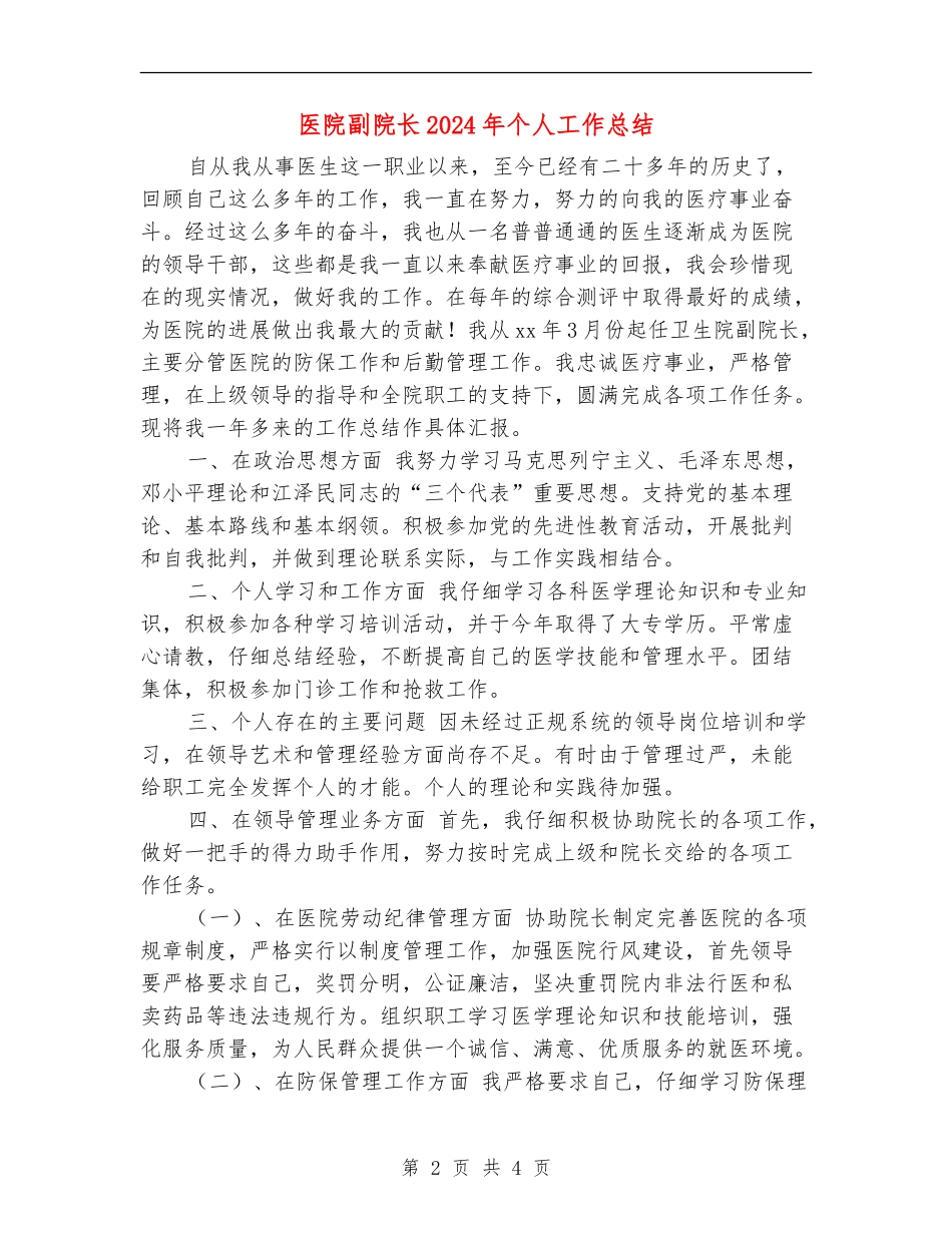 医院副院长2024年个人工作总结【新版】_第2页