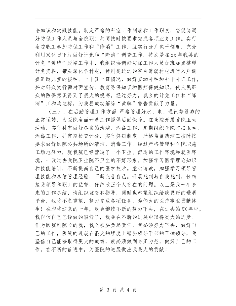 医院副院长2024年个人工作总结【新版】_第3页