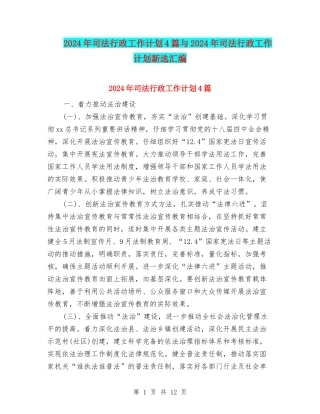 2024年司法行政工作计划4篇与2024年司法行政工作计划新选汇编