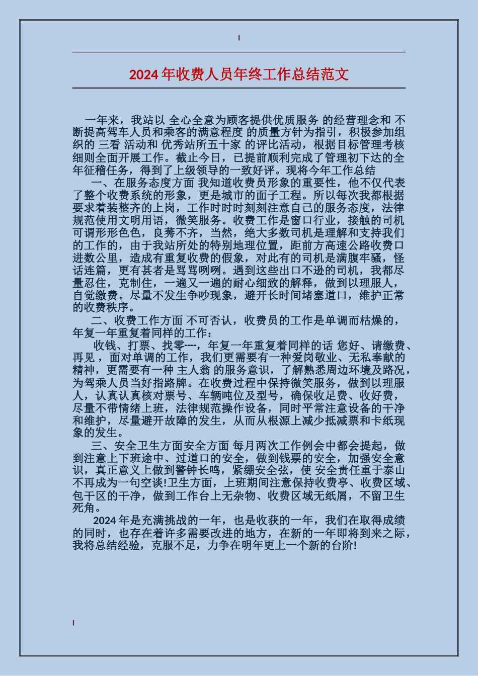 2024年收费人员年终工作总结范文_第1页