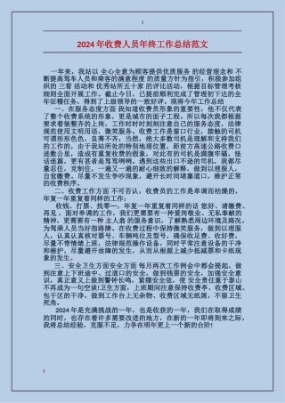 2024年收费人员年终工作总结范文