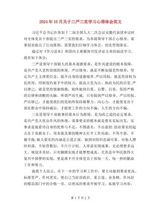 2024年10月关于三严三实学习心得体会范文