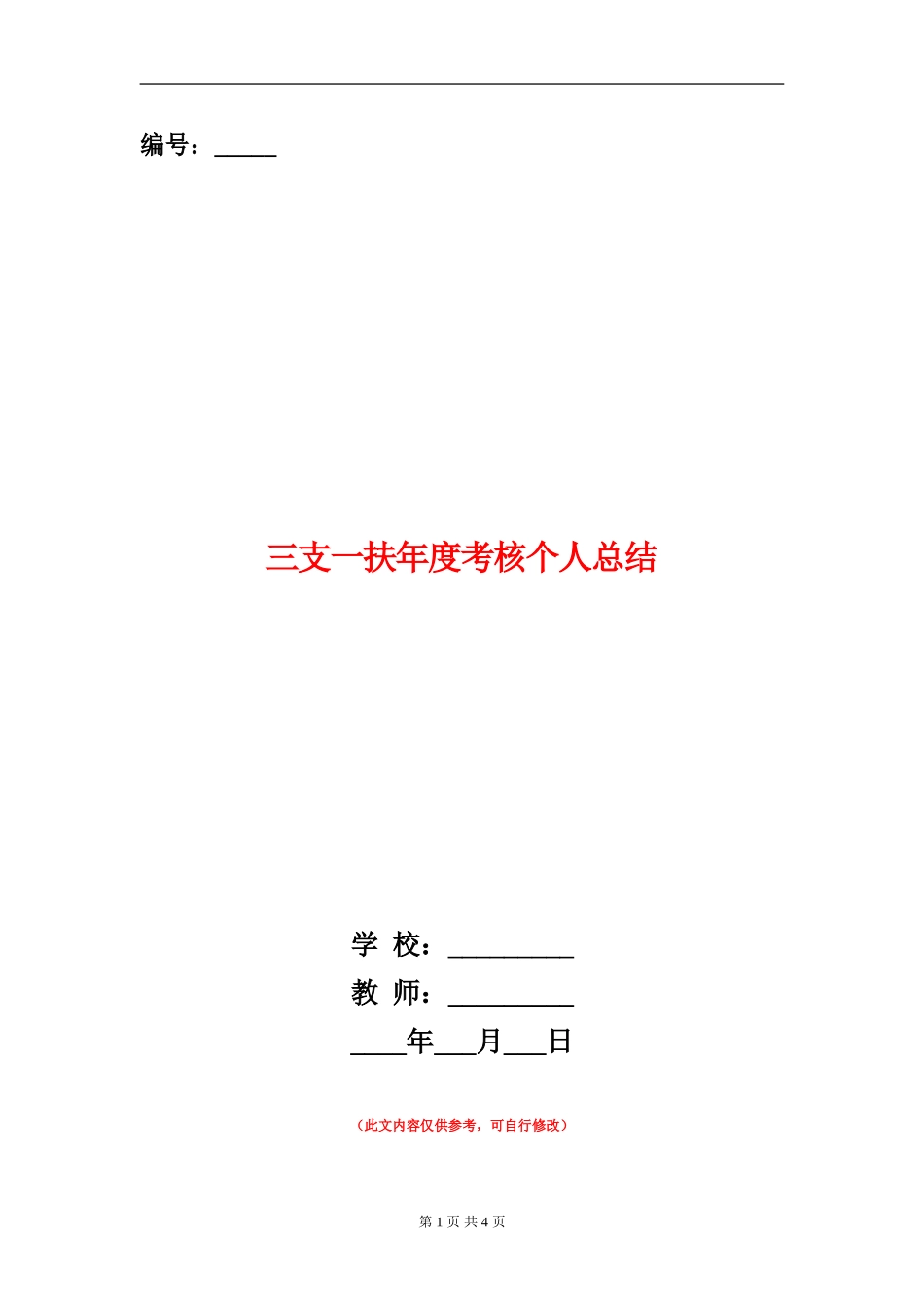 三支一扶年度考核个人总结_第1页