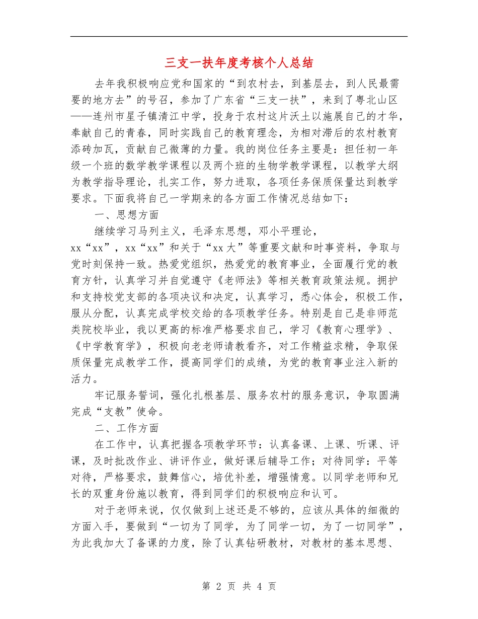 三支一扶年度考核个人总结_第2页