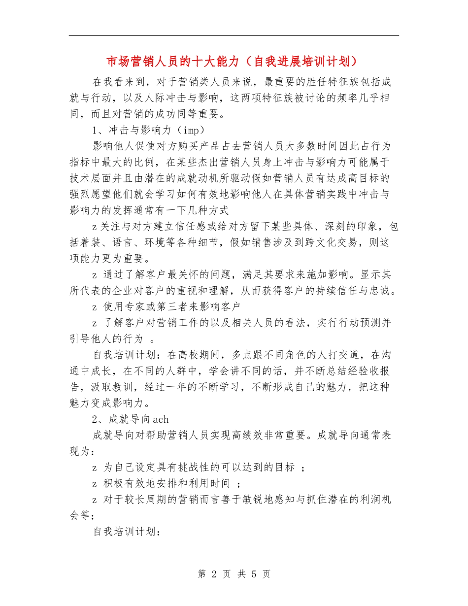 市场营销人员的十大能力_第2页