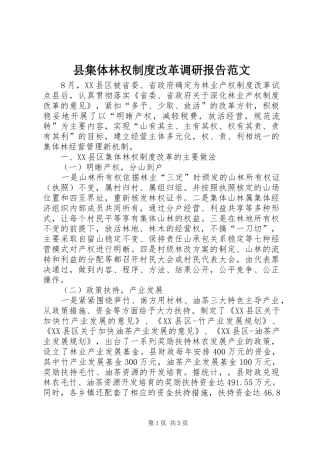 县集体林权规章制度改革调研报告范文