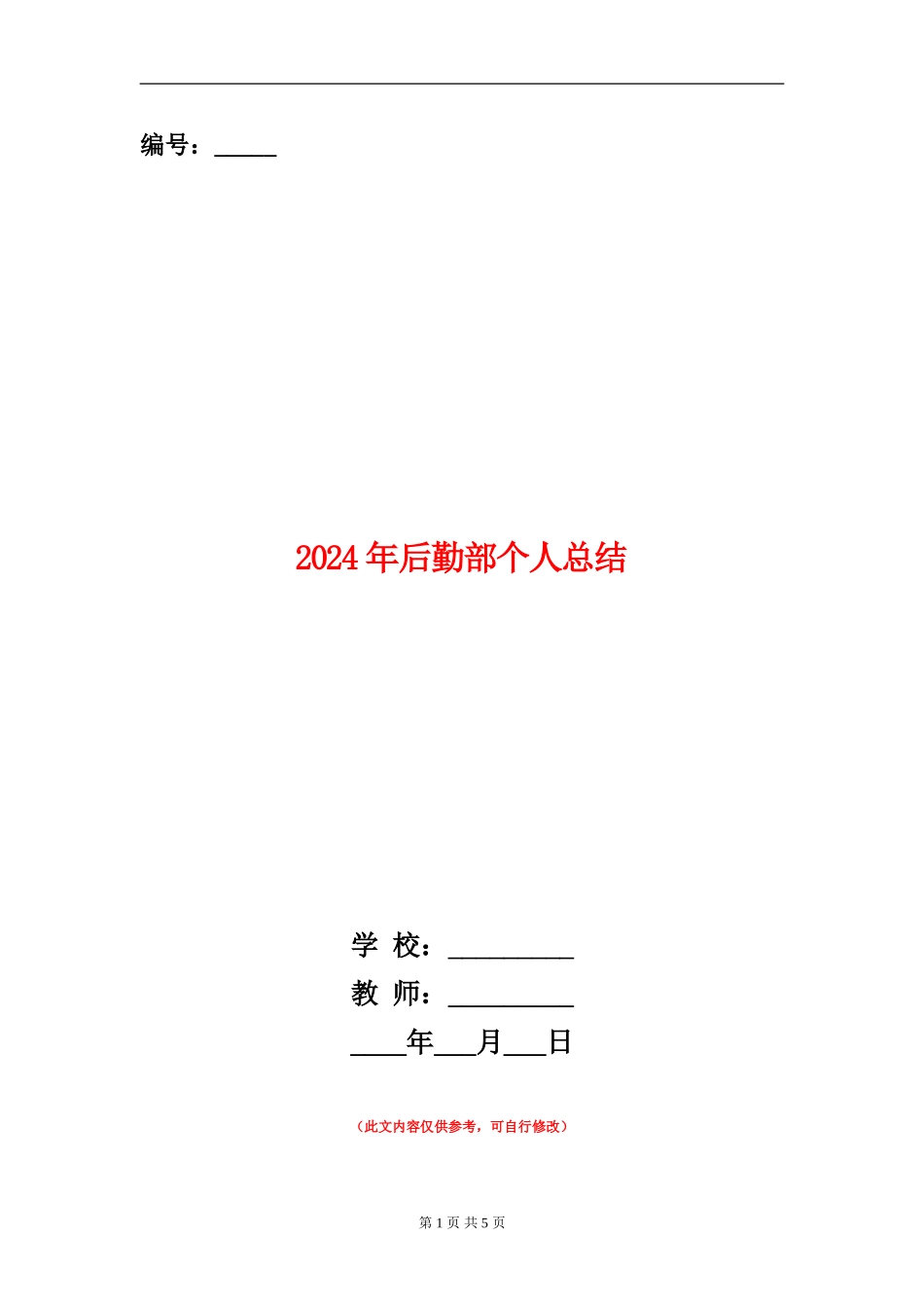 2024年后勤部个人总结_第1页