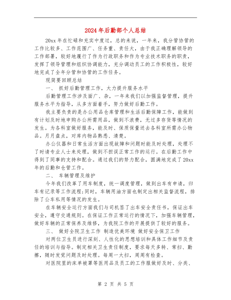 2024年后勤部个人总结_第2页